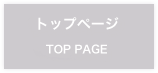 トップページ