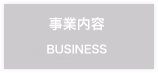 事業案内