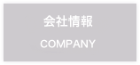 会社案内